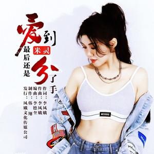 爱到最后还是分了手 (伴奏)