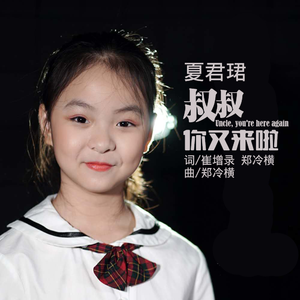 叔叔，你又来啦