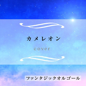 カメレオン (Cover)