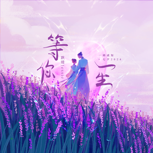 【一生等你】《媚者无疆》主题曲