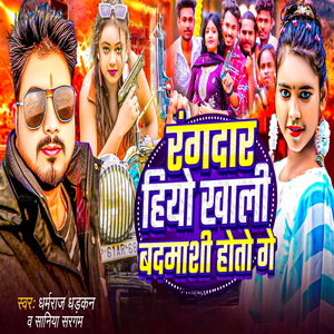 Rangdar Hiyo Khali Badmashi Hoto Ge
