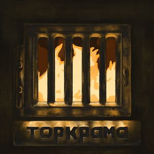 кочегарка