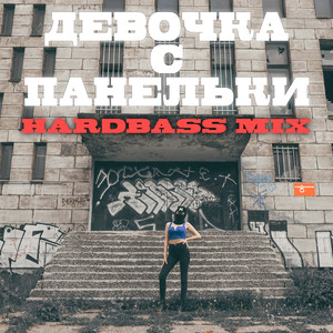 Девочка с панельки (HARDBASS Mix)