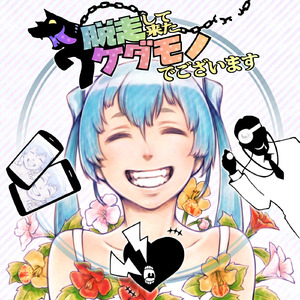 脱走して来たケダモノでございます (feat. 初音ミク)