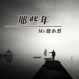 我端过盘子刷过碗