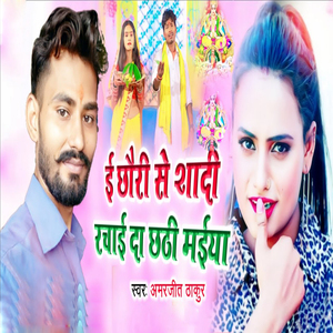 E Chhauri Se Sadi Rachai Da Chhathi Maiya