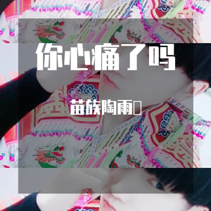 求佛渡她（翻自 苗族陶雨軒）