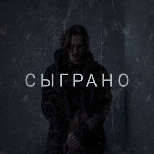 Самозванец