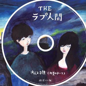 大人と子供(初夏のテーマ)