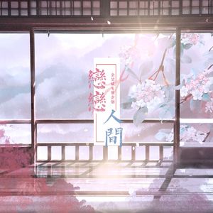 恋恋人间（cover：汪晨蕊）（广播剧《梅夫人宠夫日常》主题曲）