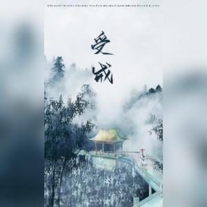 受戒（女生版）