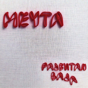 мечта