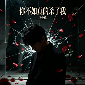 你不如真的杀了我