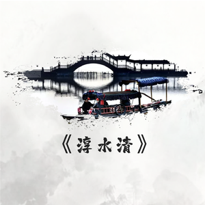 淳水清