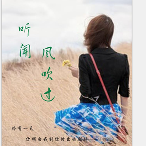 听闻风吹过