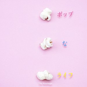 ポップなライフ