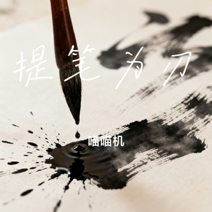 提笔为刃