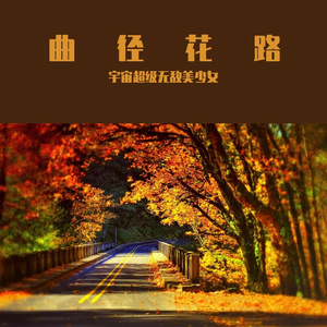 花路 (5)