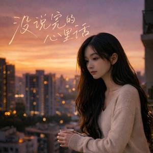 没说完的心里话