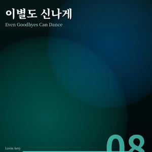 이별도 신나게 (Special Version)