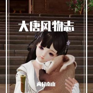 大唐风物志(记·剑网3秀美山河)（翻自 剑网3|Assen捷、叶里）