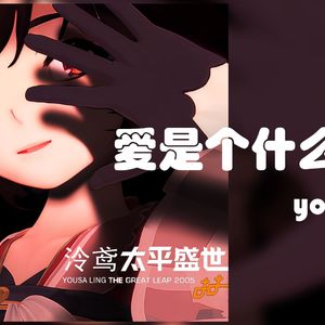 【泠鸢yousa】爱是个什么东西