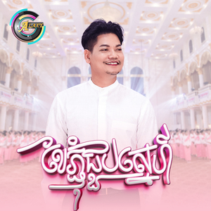 ខែភ្ជុំជួបស្នេហ៍