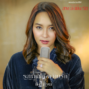 รสชาติแห่งความรัก (เพลงประกอบซีรีส์ "SLEEPLESS SOCIETY THE SERIES ลวง ละเมอ รัก")