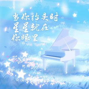 当你抬头时，星星就在你眼里