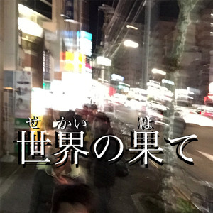 世界の果て