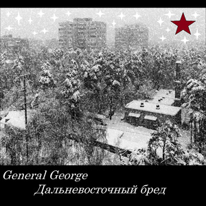 Дальневосточный бред