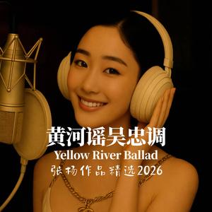 黄河谣吴忠调Yellow River Ballad