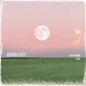 爱你但说不出口 (我逃不出的枷锁)