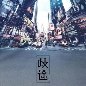 钟嘉欣-歧途(Remix)