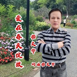 爱在春天绽放