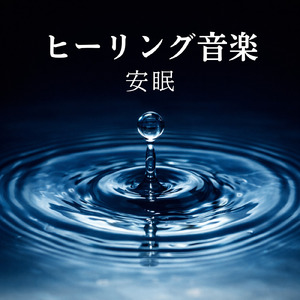 超熟睡ギターメディテーション 癒しの音楽・眠れる曲 リラックスと安眠のための睡眠導入音楽