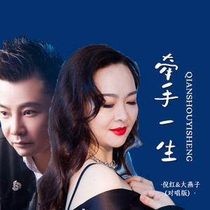 牵手一生 (对唱版)