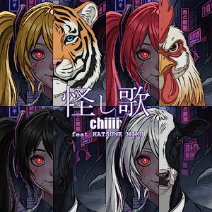 怪し歌 (feat. 初音ミク)