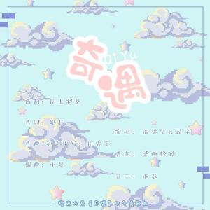 奇遇（橙光作品《奇遇》同名主题曲）