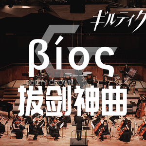 βios（Bios）· 罪恶王冠 · 交响ver