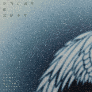 倒置沙漏里的玻璃少年