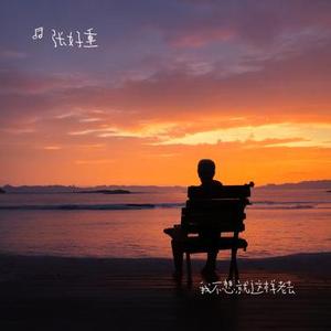 我不想就这样老去