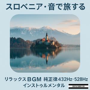 ブレッド湖の朝日 音で旅するスロベニア 純正律432Hz (1)