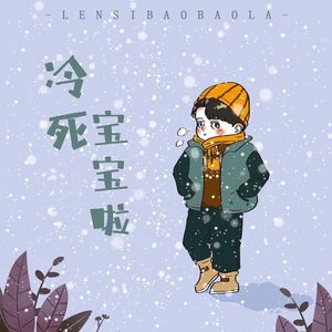 冷死宝宝啦