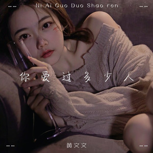 你爱过多少人 (伴奏)