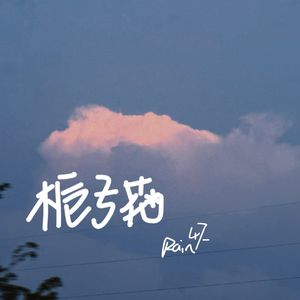 栀子花(Prod.by Lisure)