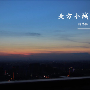 她生在北方，但我看不到她的模样，就像猜不透的。