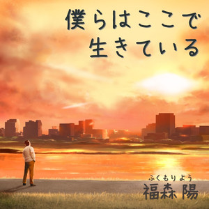 僕らはここで生きている