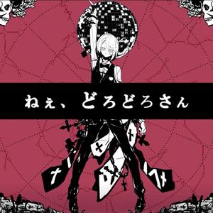 ねぇ、どろどろさん／呐，粘乎乎先生