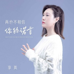 再也不相信你的诺言 (DJ默涵版)